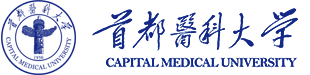 首都医科大学